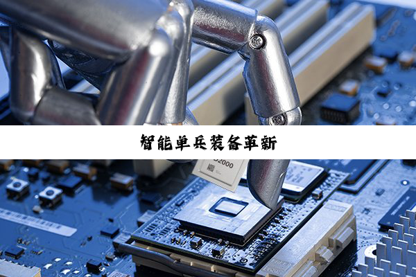 智能单兵装备革新
