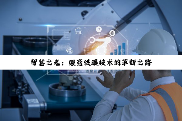 智慧之光：照亮供暖技术的革新之路