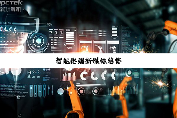 智能终端新媒体趋势