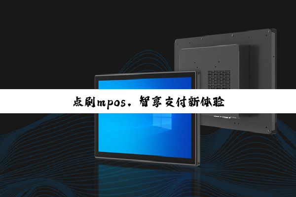 点刷mpos,智享支付新体验