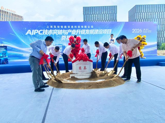填补上海端侧智能终端产能空白，英铨AIPC产业项目在新桥奠基