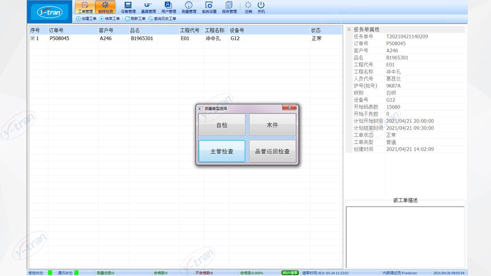 SPC智能终端系统-测量类型选择 SPC智能终端系统-测量类型选择